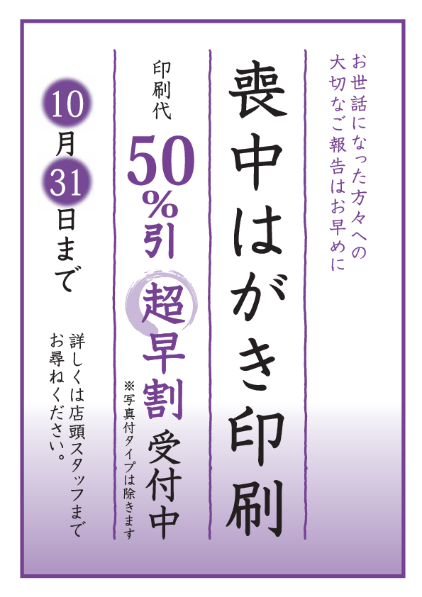 超早割 喪中はがき印刷 受付中 カメラのアマノ